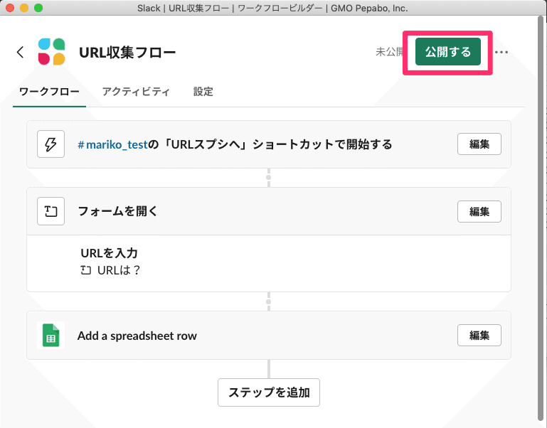 Slack___URL収集フロー___ワークフロービルダー___GMO_Pepabo__Inc__と_ワークフロー_と_Slack_____mariko_test___GMO_Pepabo__Inc____14_個の新しいアイテム