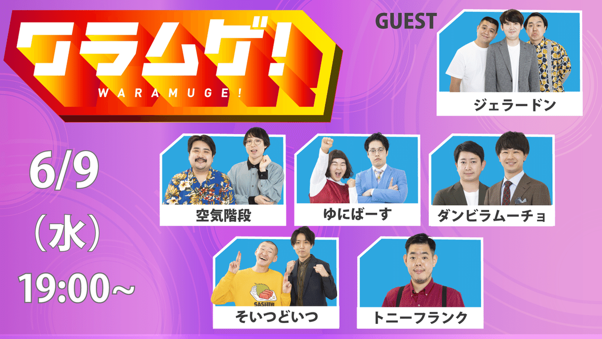 6/7(月)～6/13(日)の本公演『ワラムゲ！』情報～～！｜ヨシモト