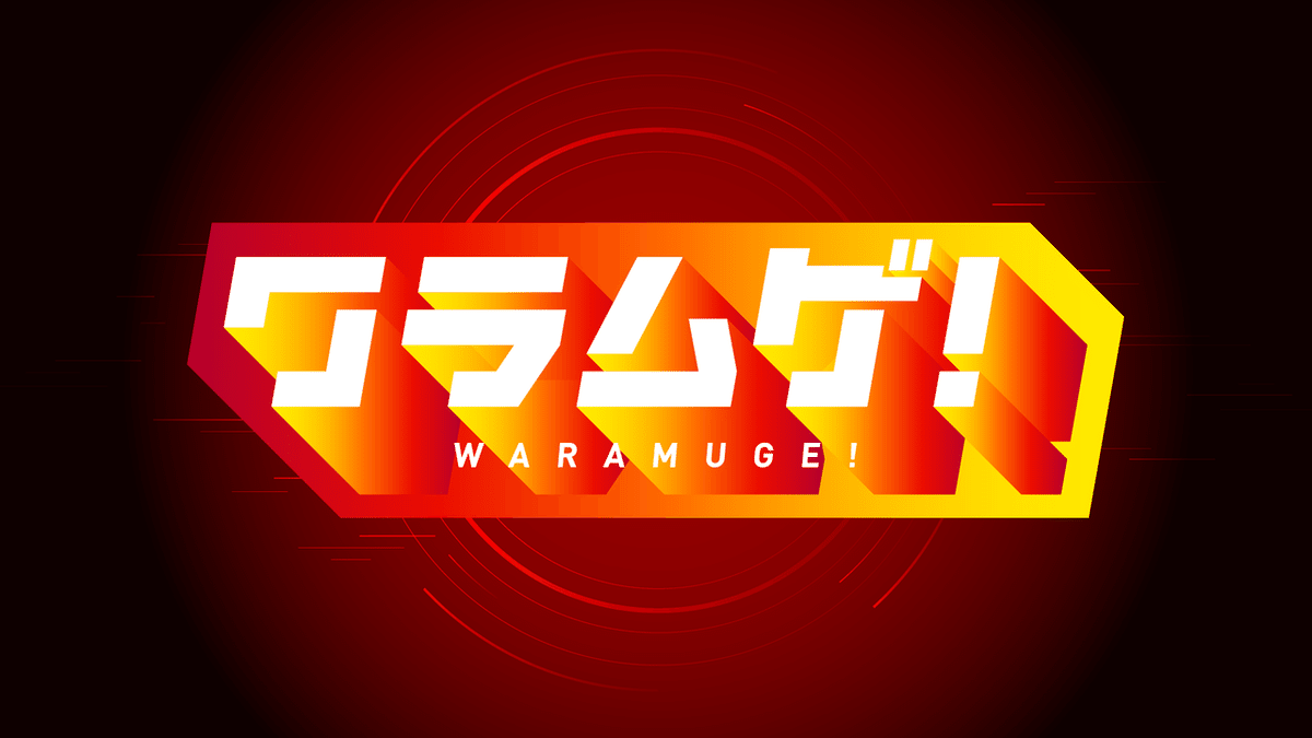 6/7(月)~6/13(日)の本公演『ワラムゲ!』情報~~!|ヨシモト 6/7(月)~6/13(日)の本公演『ワラムゲ!』情報~~!|ヨシモト