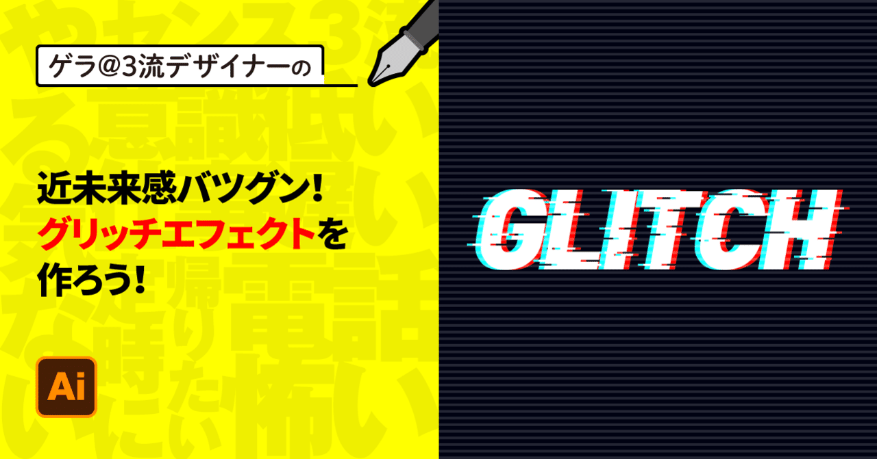 Illustrator 近未来感バツグン グリッチエフェクトを作ろう ゲラ デザイナー Note