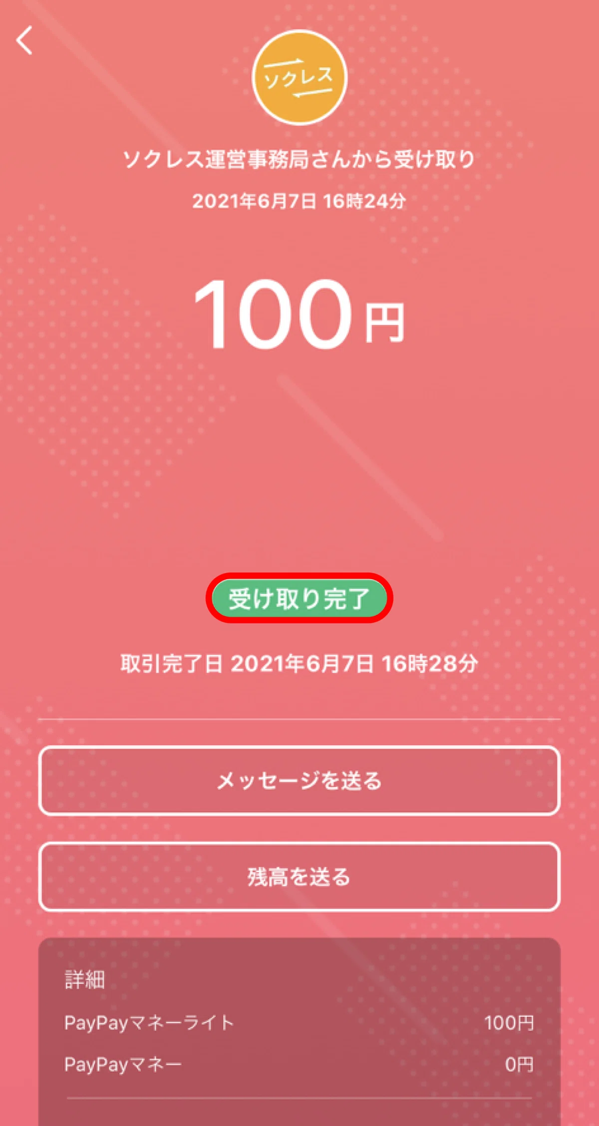 PayPayの受取方法｜ソクレス?