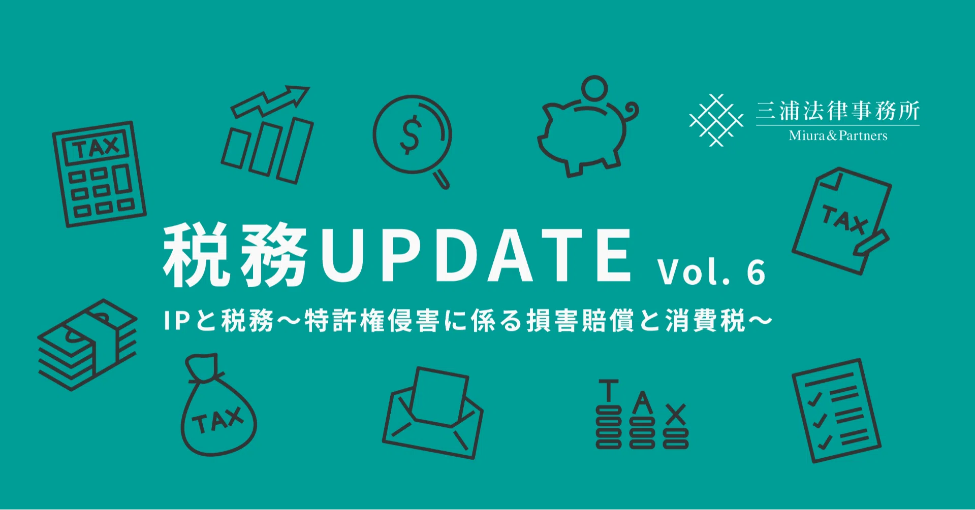 税務update Vol 6 Ipと税務 特許権侵害に係る損害賠償と消費税 三浦法律事務所 Miura Partners Note
