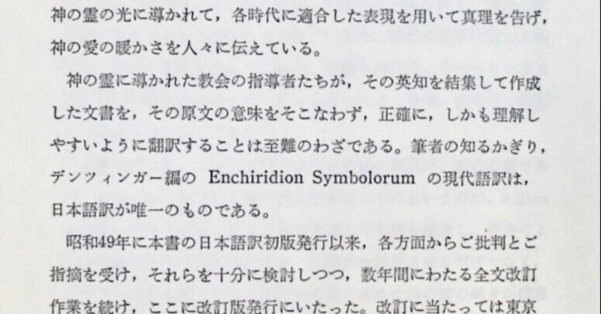 ハインリヒ・デンツィンガー 『カトリック教会文書資料集 ― 信経