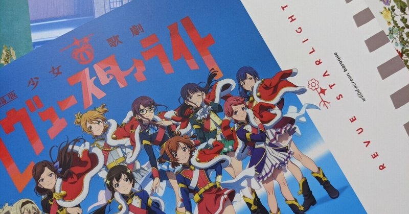 劇場版 少女 歌劇 レヴュースタァライト を見ました 神山六人 Note 劇場版 少女 歌劇 レヴュースタァライト を見ました 神山六人 Note