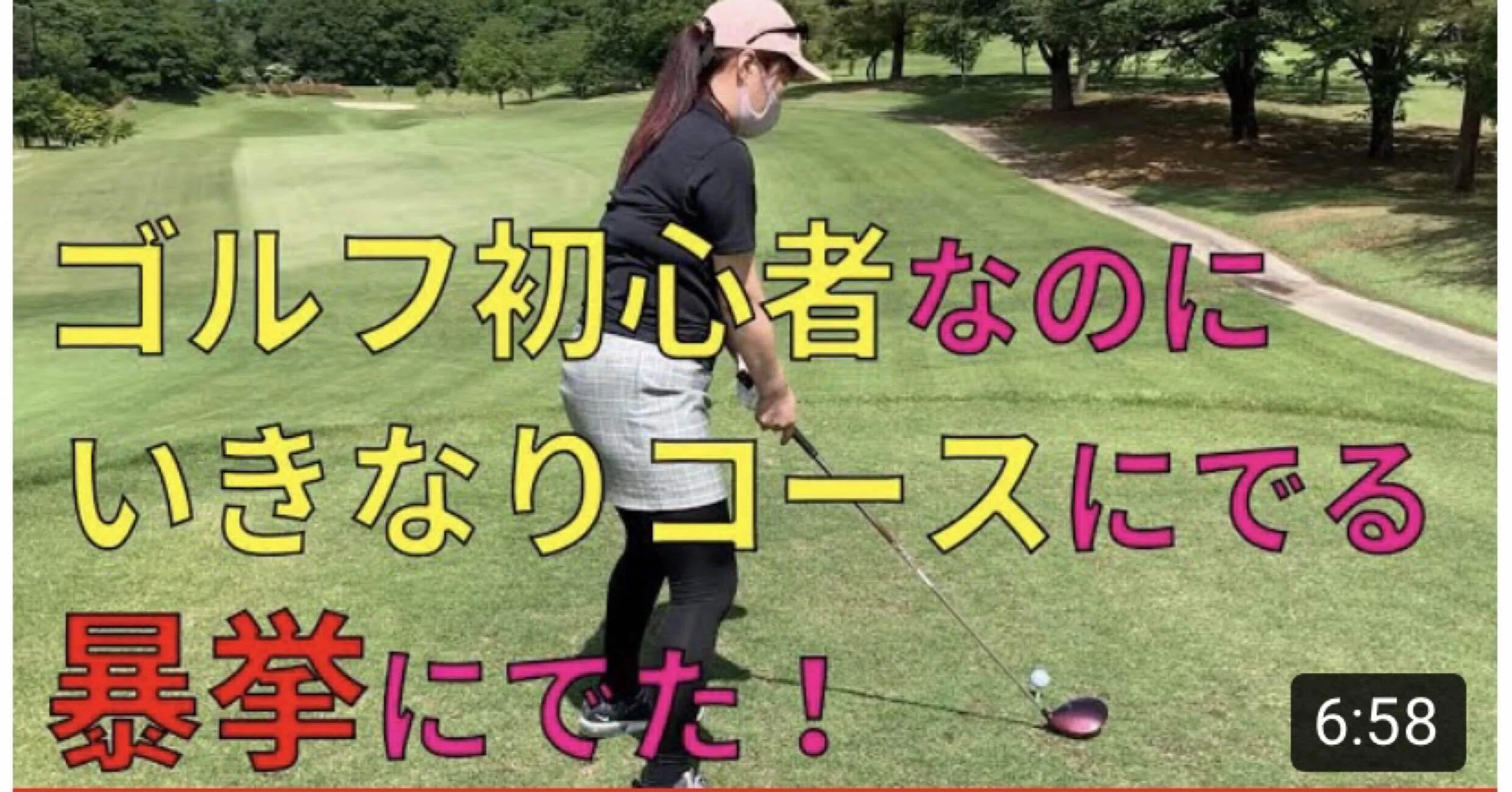 ゴルフ初心者がいきなりコースに出てしまった末路とは 柊木マキ Note