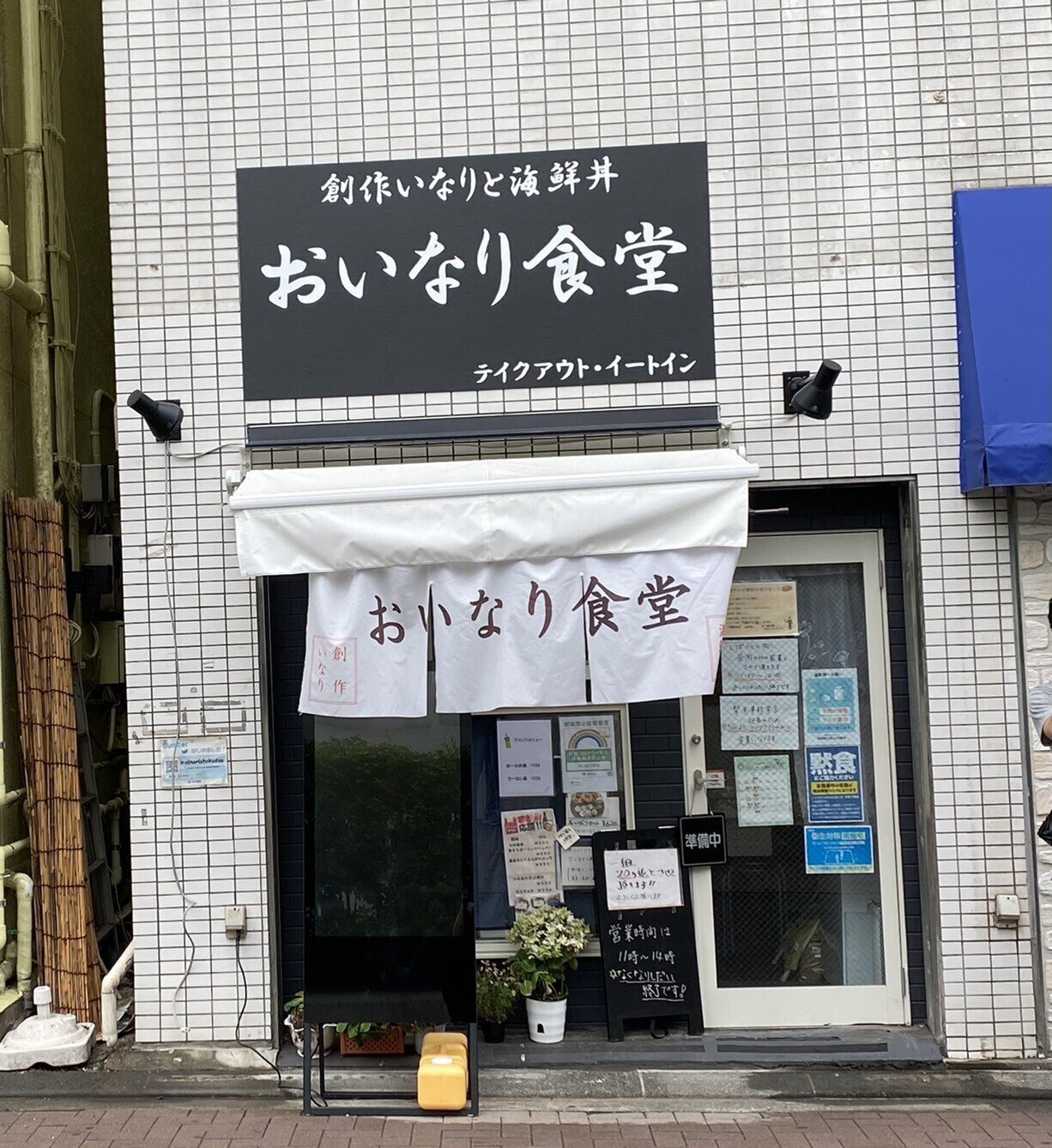花澤香菜の父が経営 豊田 おいなり食堂実食レポ 中央大学ジャーナリズム研究会 Note