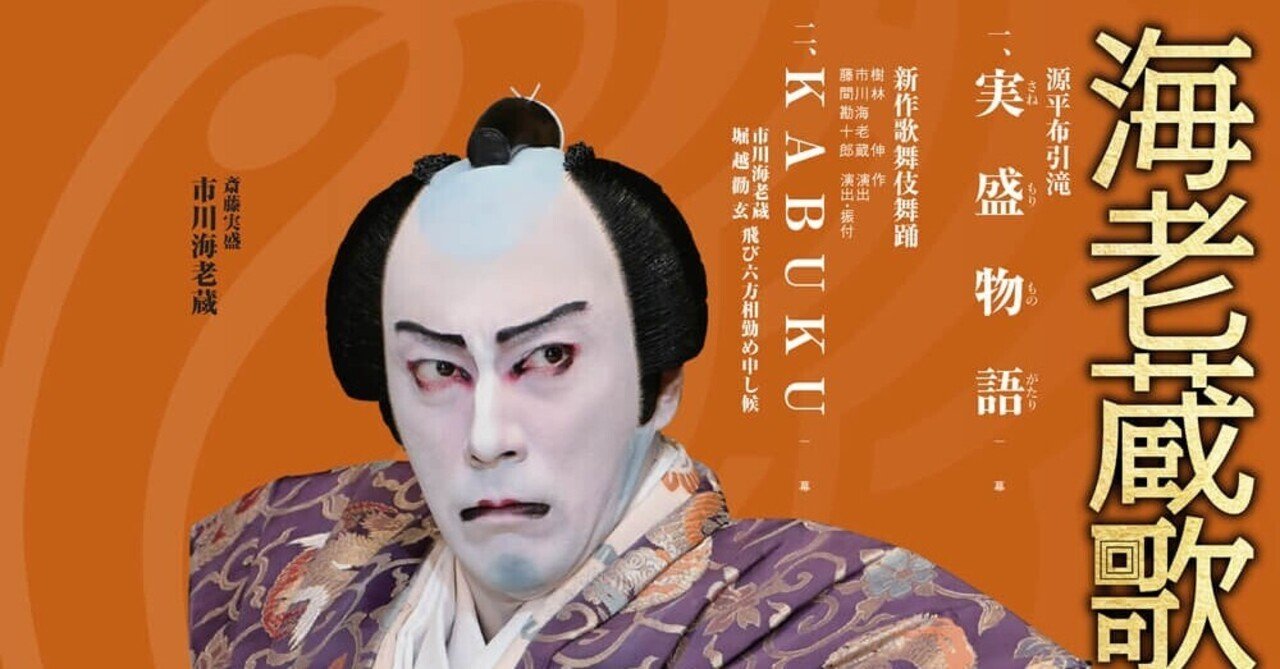 ツイッターで大炎上した 海老蔵歌舞伎 Kabuku を実際に観劇してわたしが思ったこと 塩辛いか乃 当たり前を疑うアラフィフ主婦ライター Note ツイッターで大炎上した 海老蔵歌舞伎 Kabuku を実際に観劇してわたしが思ったこと 塩辛いか乃 当たり前を疑うアラフィフ主婦ライター Note