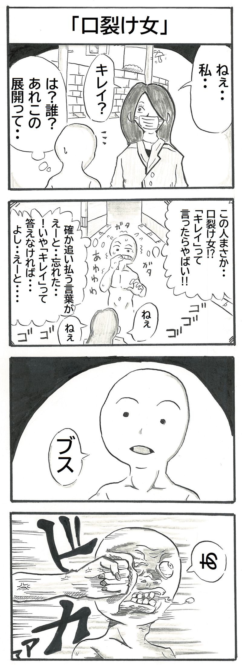 4コママンガ 口裂け女 大月ひろみ 漫画家 Note 4コママンガ 口裂け女 大月ひろみ 漫画家 Note