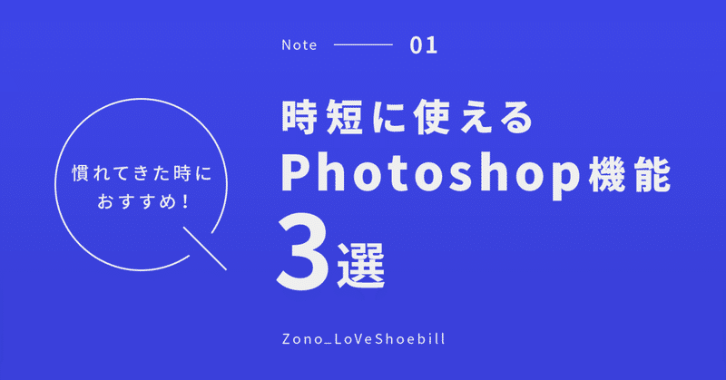 時短に使える！Photoshopに慣れてきた時におすすめの機能３選