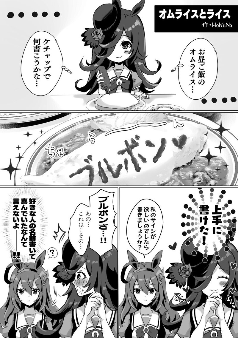 ウマ娘マンガ オムライスとライス Hokuna Note