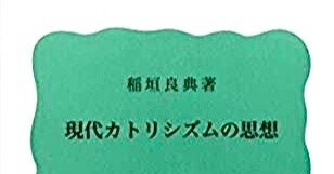 稲垣良典 『現代カトリシズムの思想 』 ： 稲垣教授の 華麗なる逆説 一