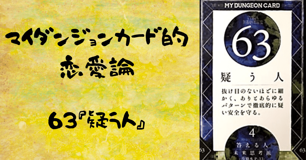 マイダンジョンカード的恋愛論 63『疑う人』｜ぱやちゃん
