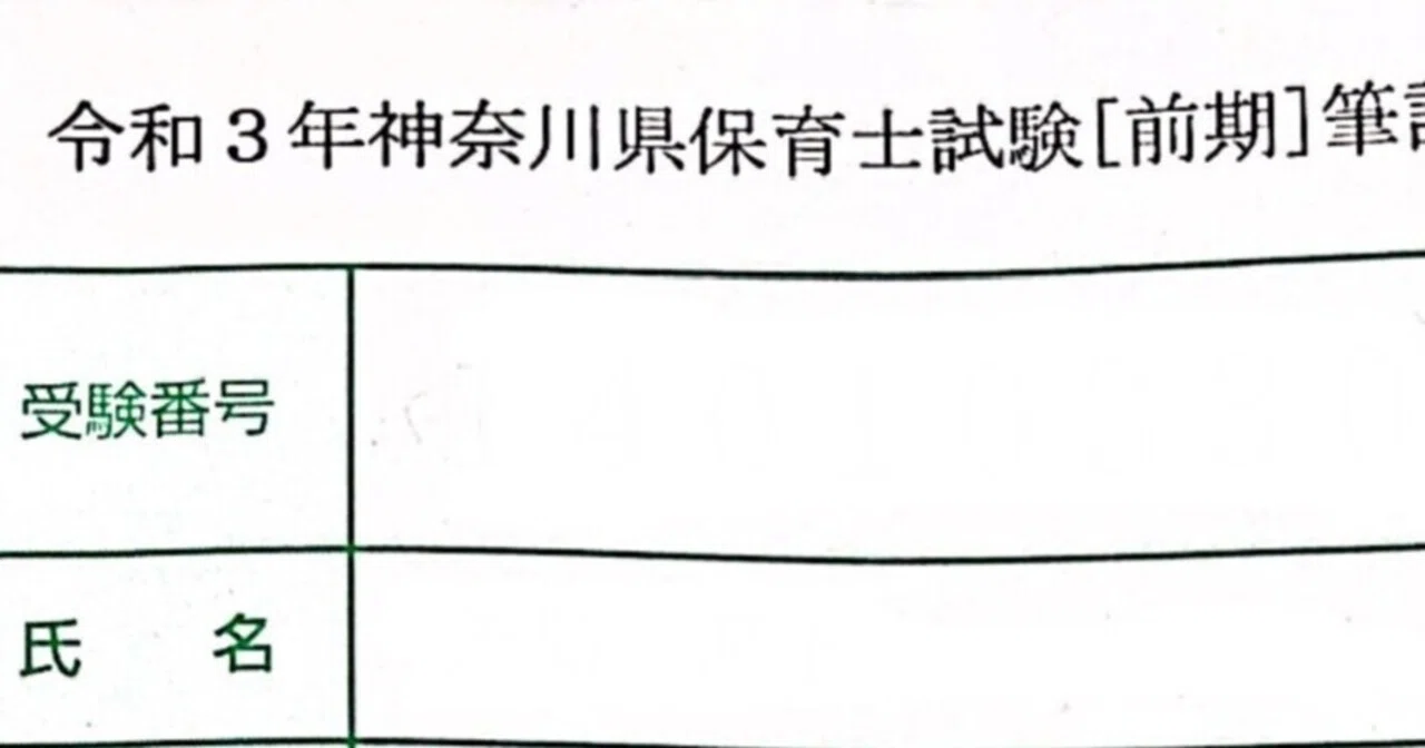 保育士試験を受験した｜ 2021年前期｜およう