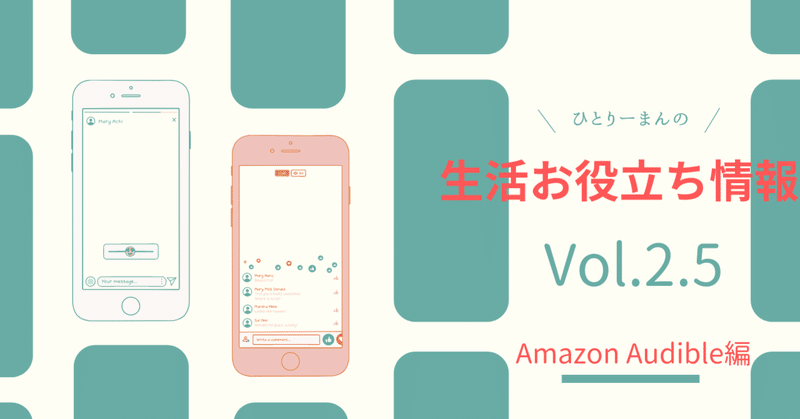 マジですか Amazon Audibleが今なら３か月無料の件 ひとりーまん アフィリ起業初心者 Note