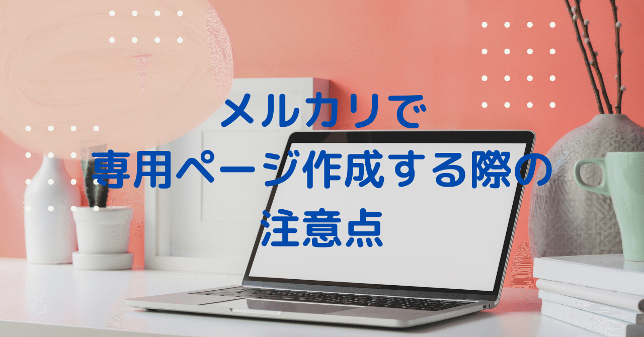 メルカリで専用ページ作成時に注意すること!|もこ