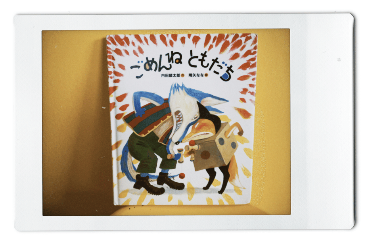 大人もこどもと一緒に楽しめる絵本 41冊目 ごめんねともだち ぶさいくパパたん 絵本life Note 大人もこどもと一緒に楽しめる絵本 41冊目 ごめんねともだち ぶさいくパパたん 絵本life Note