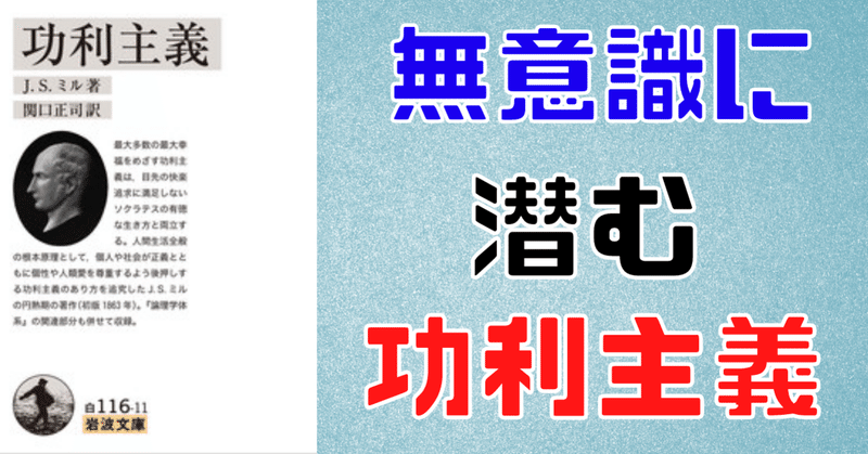 功利主義 は無意識に根付いている j s ミル 功利主義 解説より らる note