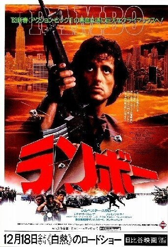 久しぶりに観てみた映画の話 ランボー Small World Note