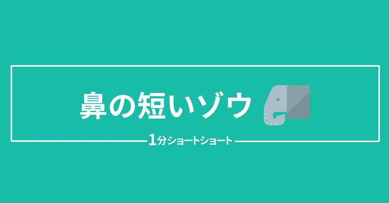 小説 鼻の短いゾウ 小牧幸助 Note 小説 鼻の短いゾウ 小牧幸助 Note