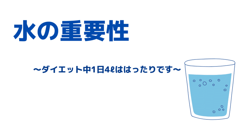 水分の役割と重要性～ダイエットで1日4ℓははったりです～