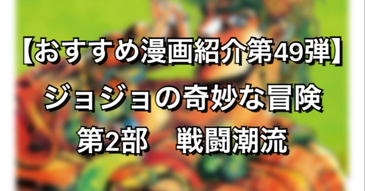 不死の敵の倒し方見つけた漫画 ジョジョの奇妙な冒険 第2部 みやみ 漫画紹介 Note