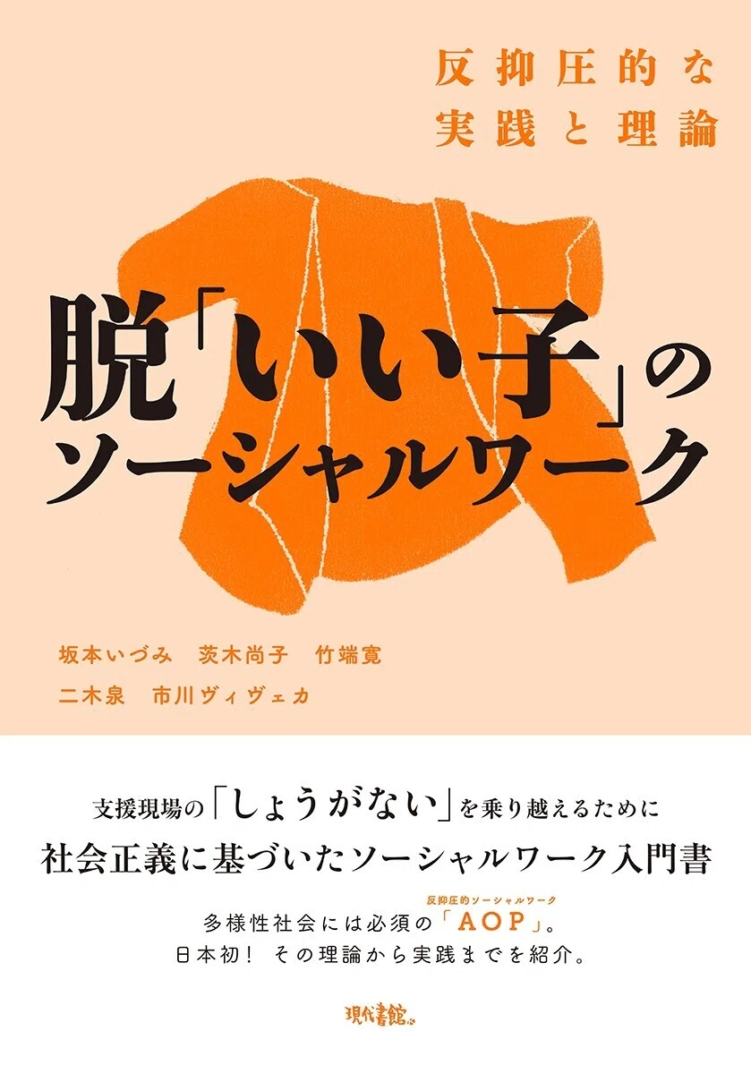 福祉の面白さを伝え、現場実践を変える：現代書館ソーシャルワーク