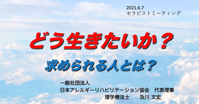 【スライド】「どう生きたいか？」 求められる人とは？