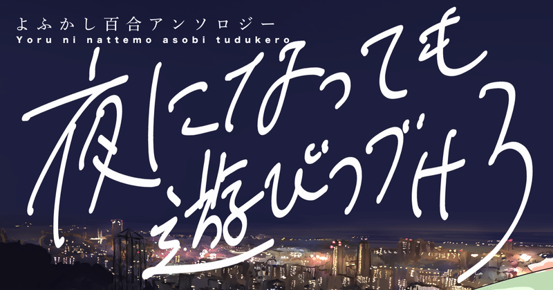 よふかし百合アンソロジー 収録作あらすじ紹介 ストレンジ フィクションズ Note