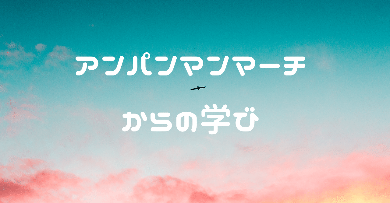 アンパンマンマーチって深いねと話した子たち｜旅人先生X 【毎日執筆4年目】
