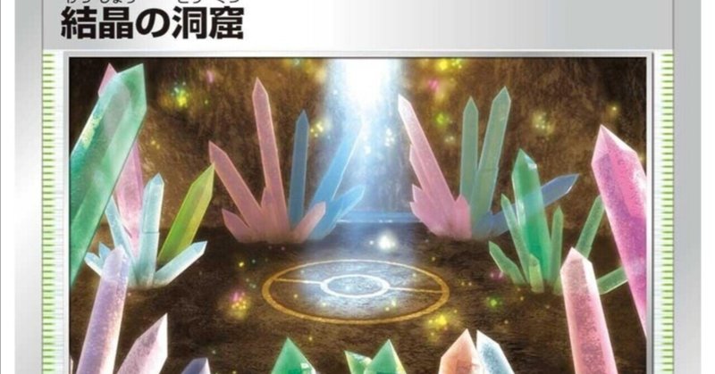 新スタジアム 結晶の洞窟 評価と使い方 摩天パーフェクト ポケモンカード まとめ はろなんて フォロバ100 Note 新スタジアム 結晶の洞窟 評価と使い方 摩天パーフェクト ポケモンカード まとめ はろなんて フォロバ100 Note