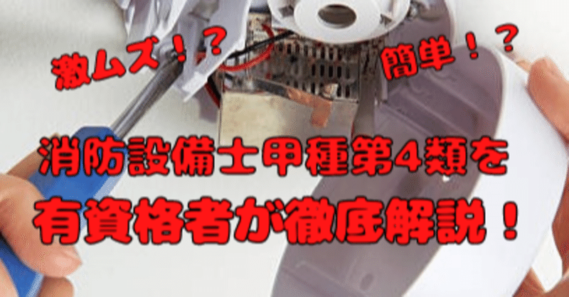難関 消防設備士甲種第4類って難しい 有資格者が合格法を解説します Bussa Note