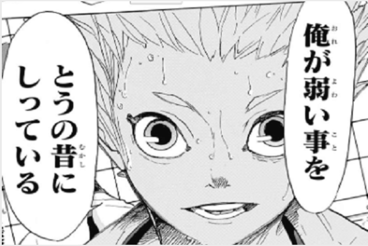 俺が弱い事を とうの昔に知っている 黛 純太 Note 俺が弱い事を とうの昔に知っている 黛 純太 Note