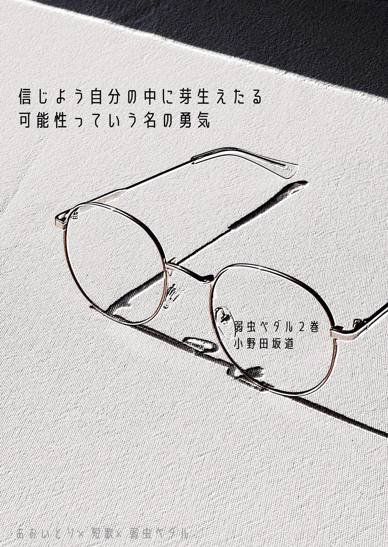 短歌 弱虫ペダル 第2巻 マユミ Note 短歌 弱虫ペダル 第2巻 マユミ Note