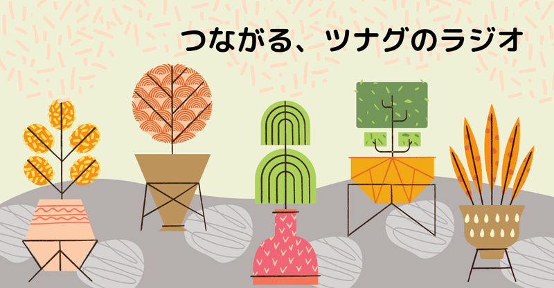 ツナグのラジオ文字起こし 名古屋で長期インターンする大学生日記 ツナグコト Note ツナグのラジオ文字起こし 名古屋で長期インターンする大学生日記 ツナグコト Note