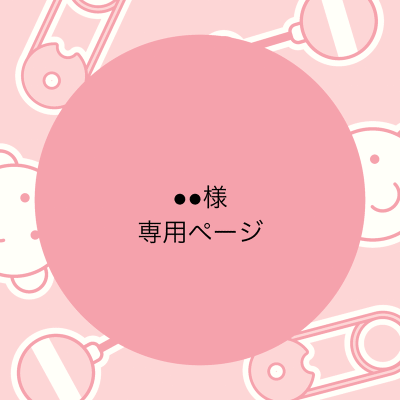 メルカリで専用ページ作成時に注意すること!|もこ