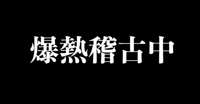 ナオミの稽古場夢日記②「ナオミの夢」の難題と、今週土曜スタート　NHK土曜ドラマ「ひきこもり先生」の第二話（６月１９日放送）のこと。