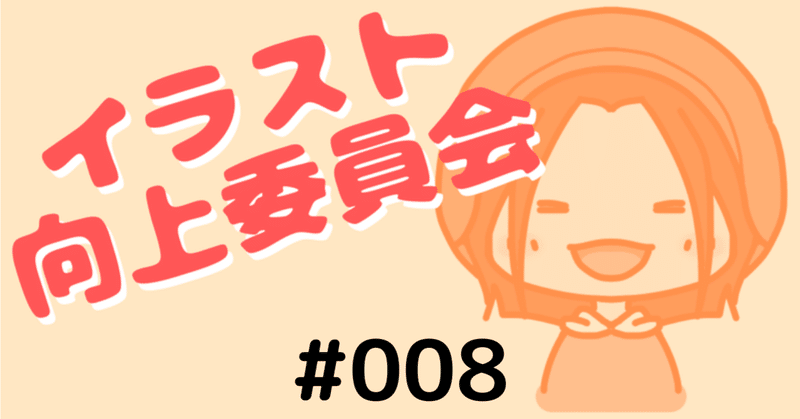 イラスト向上委員会 Clipstudio かのあ Note イラスト向上委員会 Clipstudio かのあ Note