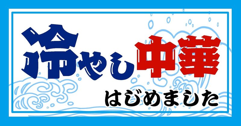 みんフォト用イラスト04 冷やし はじめました ねむ Note