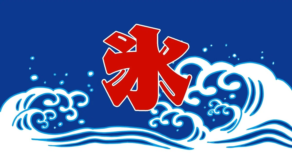氷