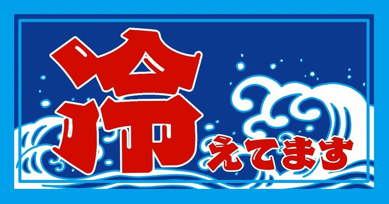 みんフォト用イラスト04 冷やし はじめました ねむ Note