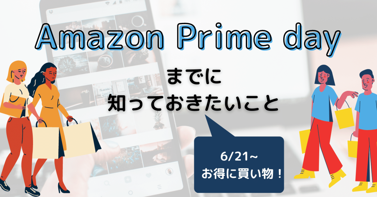 Amazonプライムデー(6/21)までに知っておきたいこと｜somekichi｜note