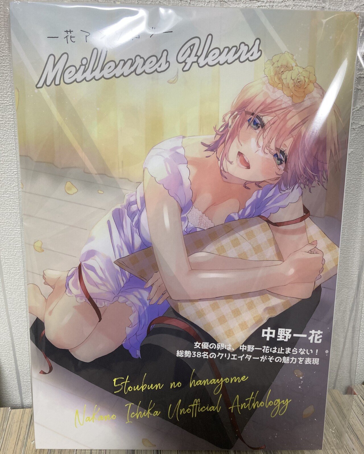 五等分の花嫁 のアニメを見た限りだと五月派なのですが 思わず買ってしまった一花アンソロジー 中身はイラストと小説と漫画と盛りだくさんなので ゆっくり楽しみます いや でも五月派なんですよ はい さとくら Note