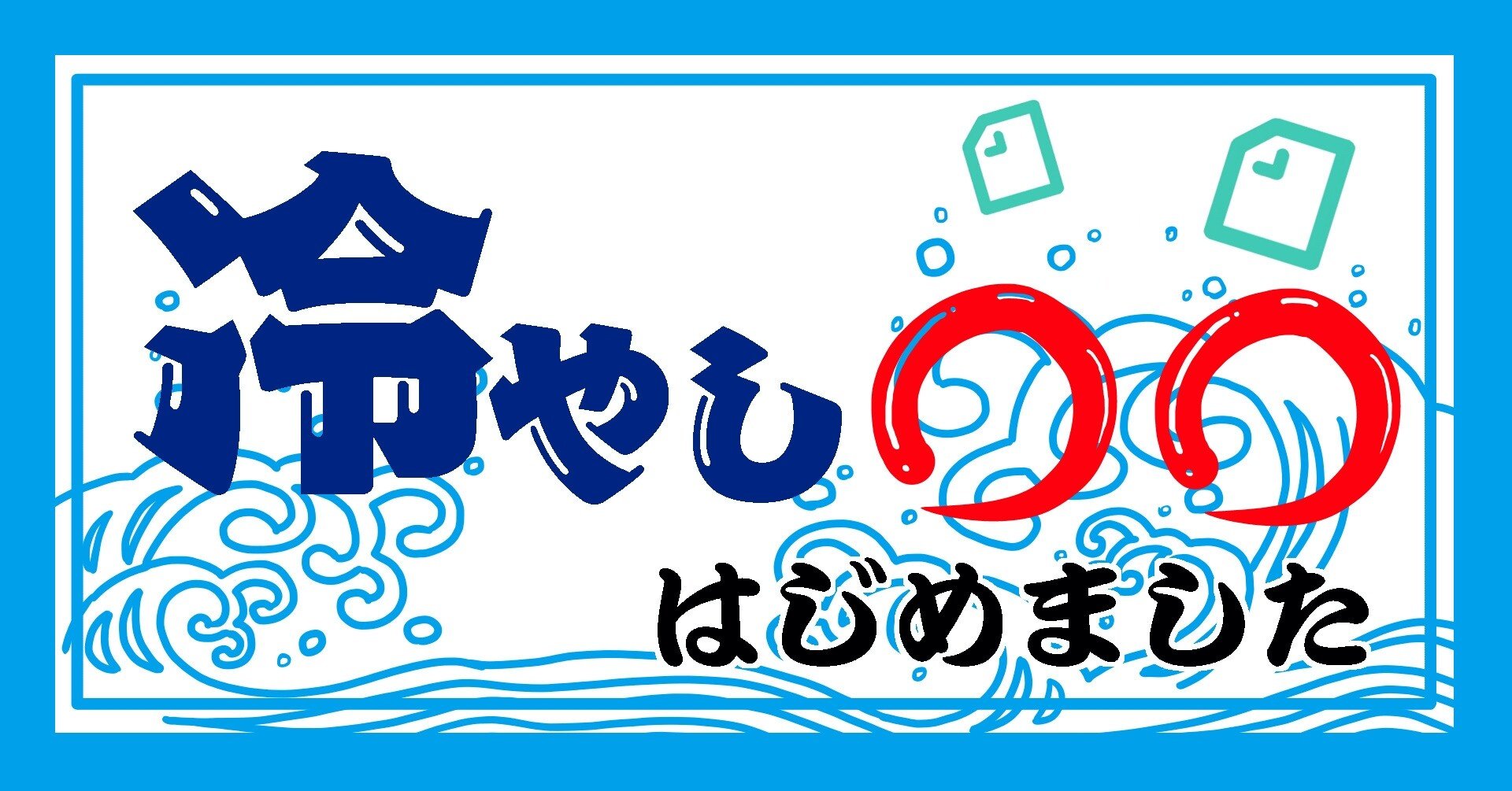 みんフォト用イラスト04 冷やし はじめました ねむ Note みんフォト用イラスト04 冷やし はじめました ねむ Note