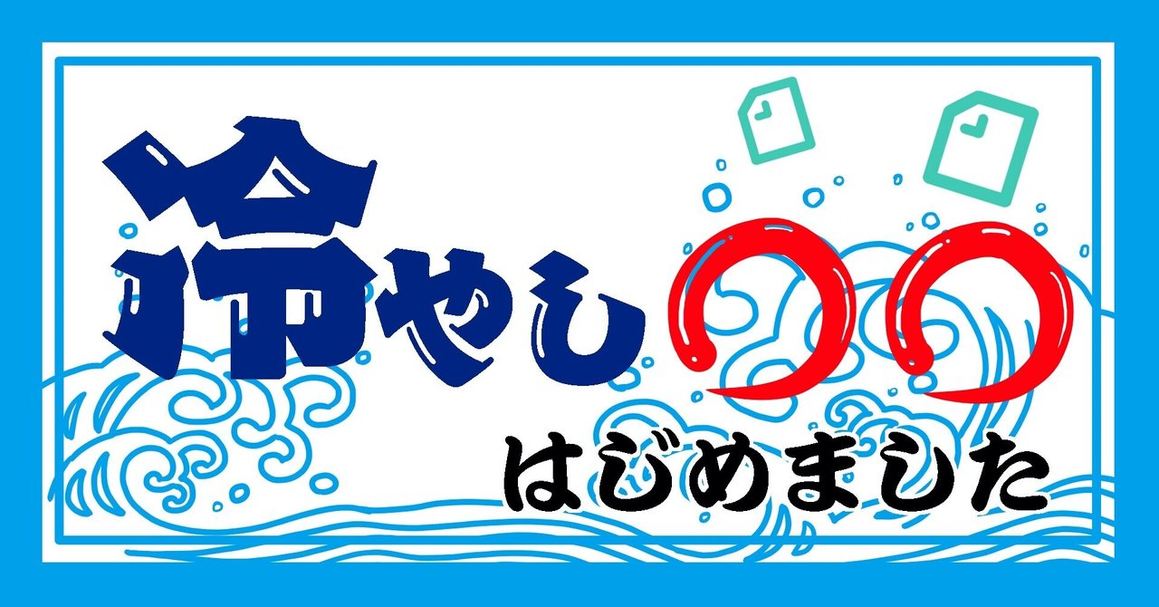 みんフォト用イラスト04 冷やし はじめました 峰村 佳 Note みんフォト用イラスト04 冷やし はじめました 峰村 佳 Note