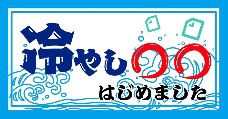 みんフォト用イラスト04 冷やし はじめました ねむ Note