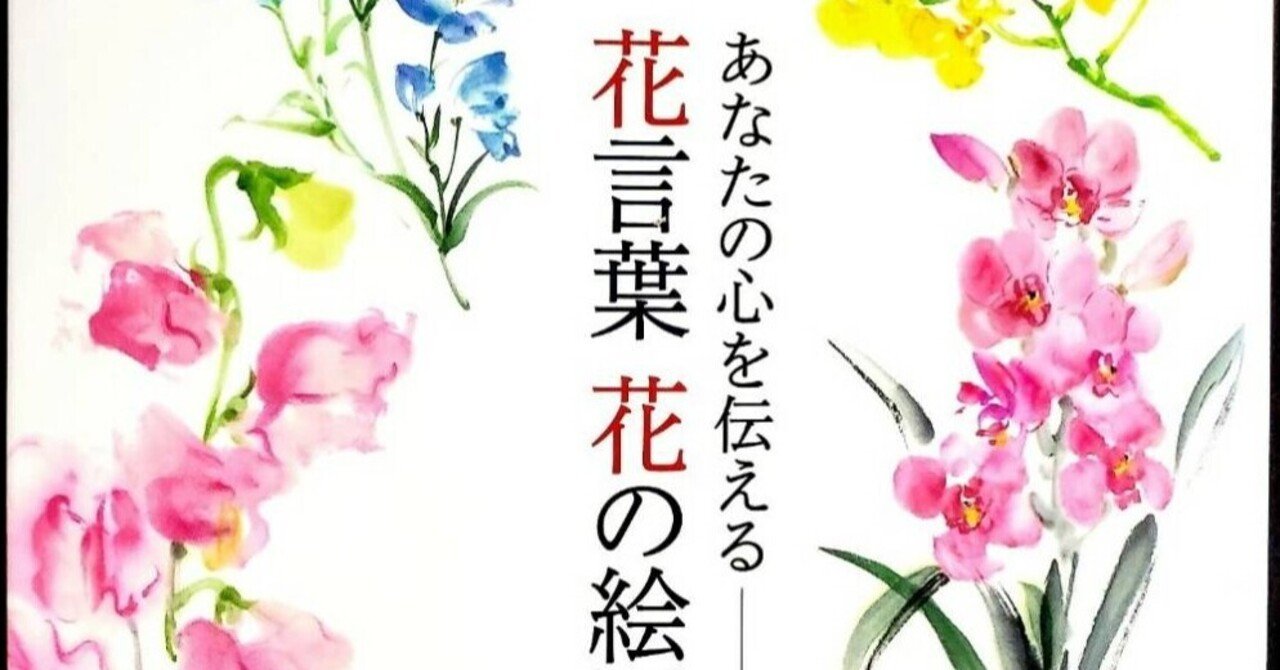 あなたの心を伝える 花言葉 花の絵図鑑 心癒し 実用的でもある本 夢乃玉堂 Note