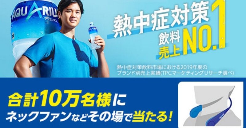 Coke On 10万名様にその場で当たる 夏の必需品グッズ アクエリアスキャンペーン ネックファン当選 Ateko あて子 Note