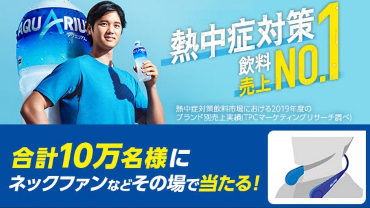 Coke On 10万名様にその場で当たる 夏の必需品グッズ アクエリアスキャンペーン ネックファン当選 Ateko あて子 Note