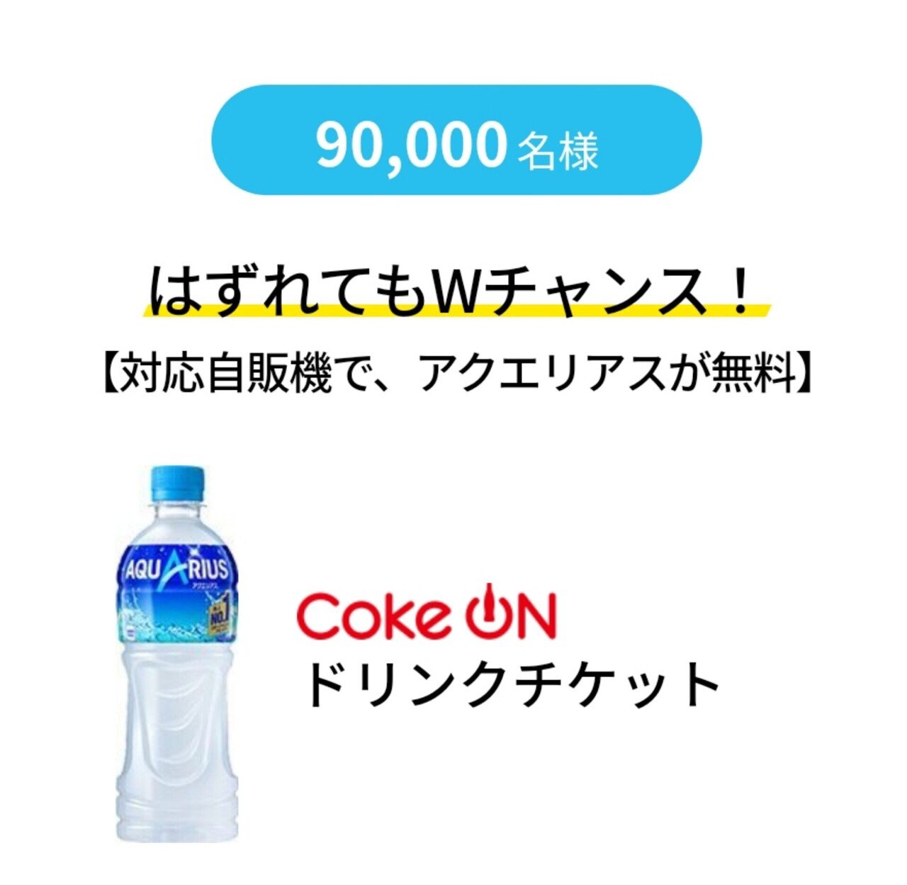 Coke On 10万名様にその場で当たる 夏の必需品グッズ アクエリアスキャンペーン ネックファン当選 Ateko あて子 Note