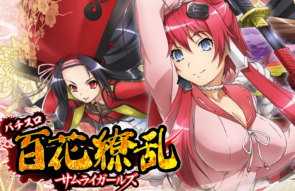 天井期待値について【百花繚乱 サムライガールズ（6号機）】｜ヲ猿